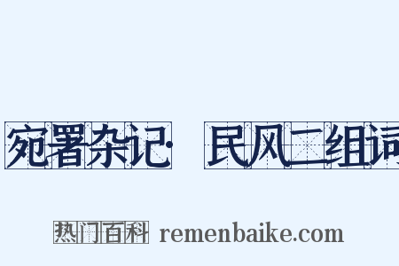 宛署杂记·民风二组词是什么意思的图片